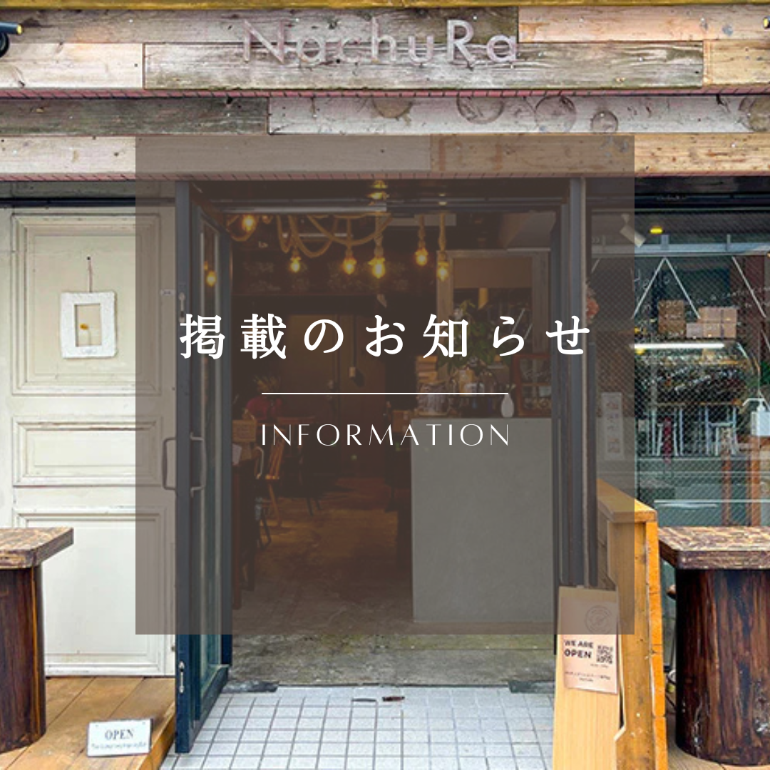 「東京のときめく公園めぐり」にNachuRaが掲載されました