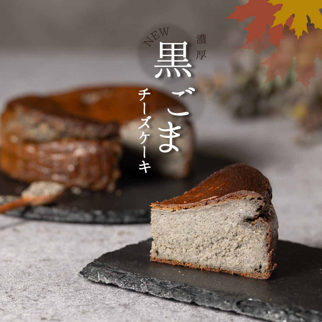 《新作》濃厚 黒ごまのとっておきチーズケーキ