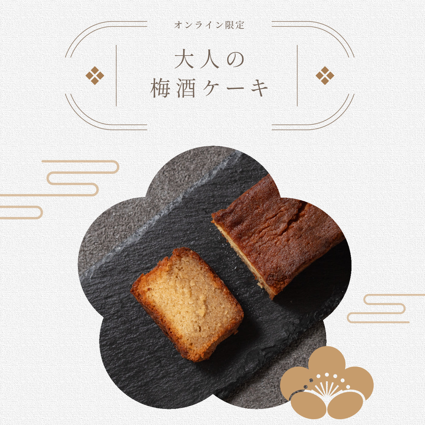 1周年の感謝を込めて。オンライン限定「大人の梅酒ケーキ」登場