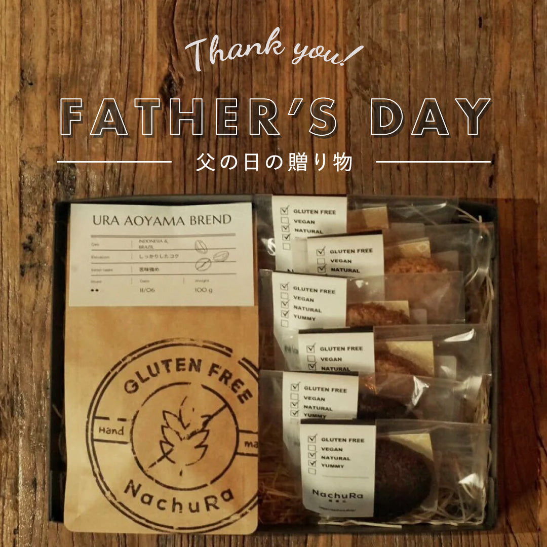 父の日プレゼントに喜ばれる!男性向けの人気グルテンフリースイーツ5選