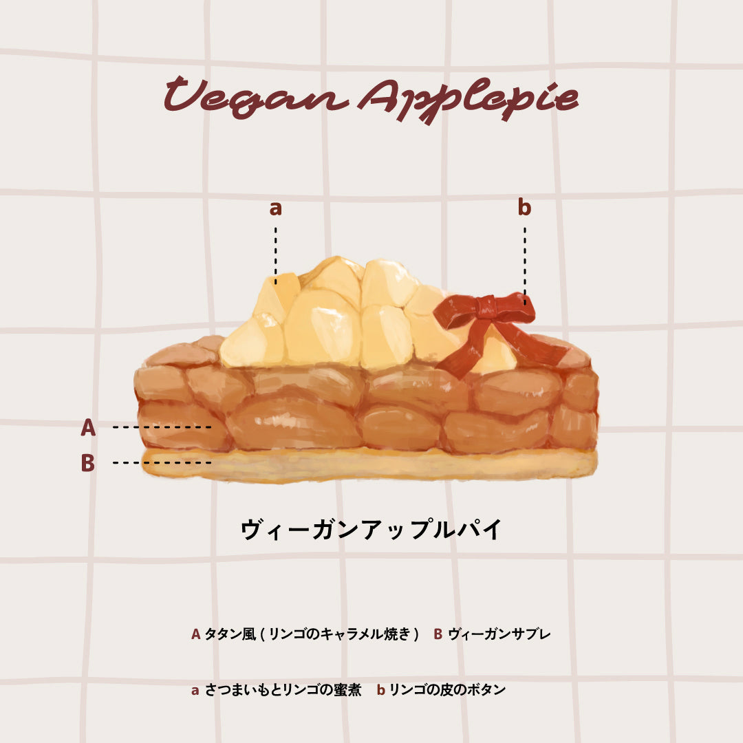 【冷凍配送ご予約】ヴィーガンアップルパイ