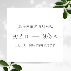 臨時休業のお知らせ（9月2日〜9月5日）