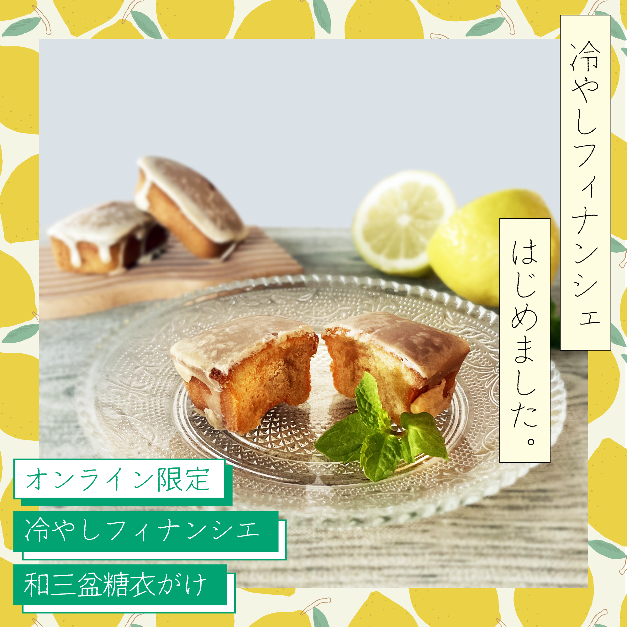 【オンライン限定 新商品】冷やしフィナンシェ 和三盆糖衣がけ　登場