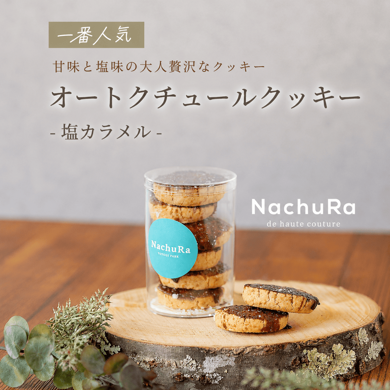 オートクチュールクッキー - 塩カラメル -