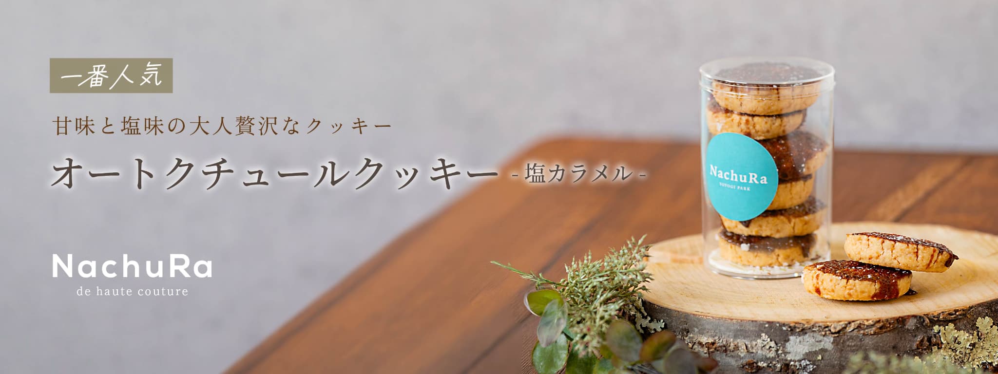 グルテンフリースイーツ専門店】NachuRa -Yoyogi park-